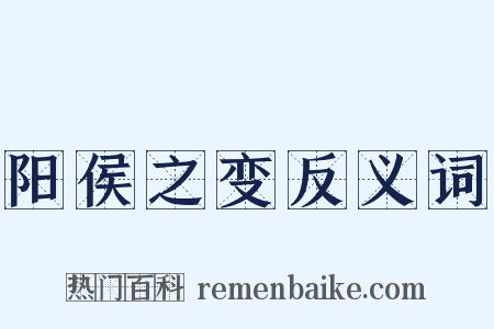 阳侯之变反义词是什么意思的图片